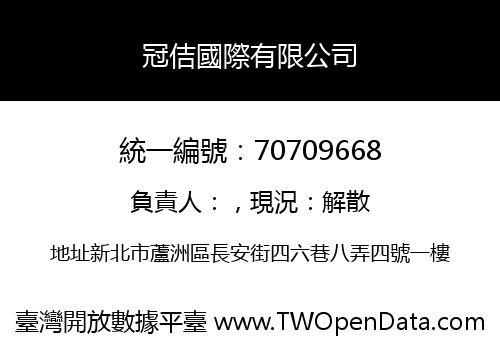 冠佶國際有限公司