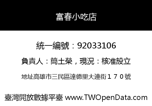 富春小吃店