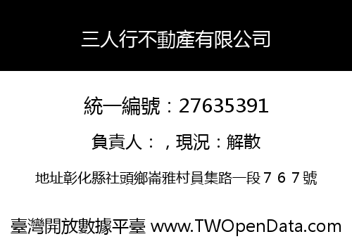 三人行不動產有限公司