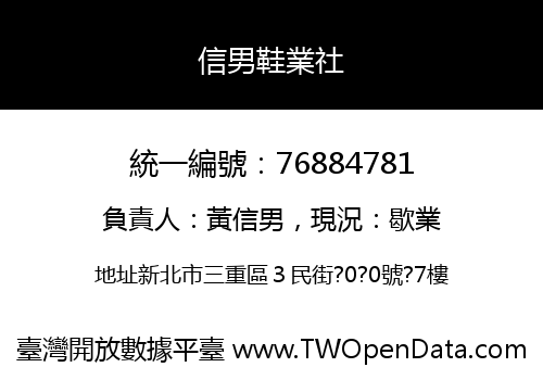 信男鞋業社