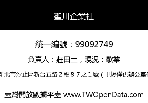 聖川企業社