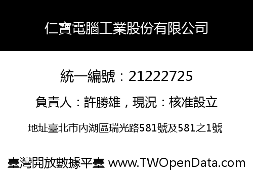 仁寶電腦工業股份有限公司