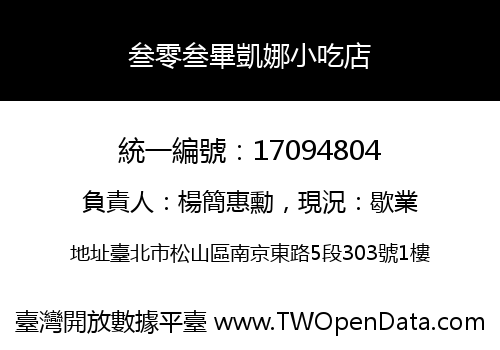 叁零叁畢凱娜小吃店