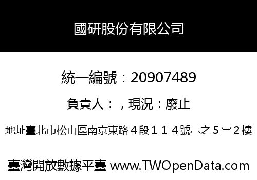 國研股份有限公司