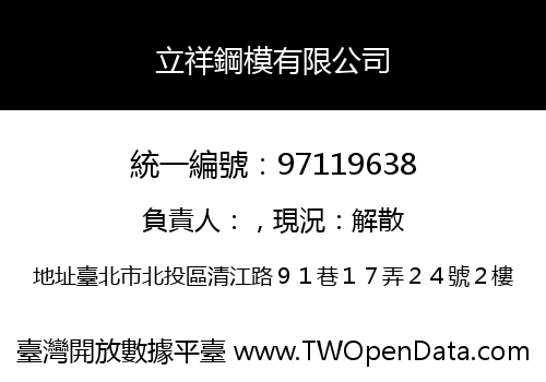 立祥鋼模有限公司