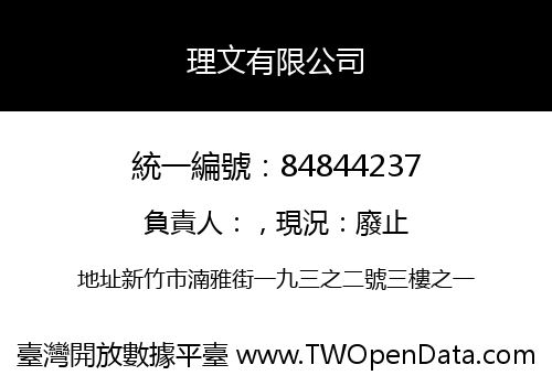 理文有限公司