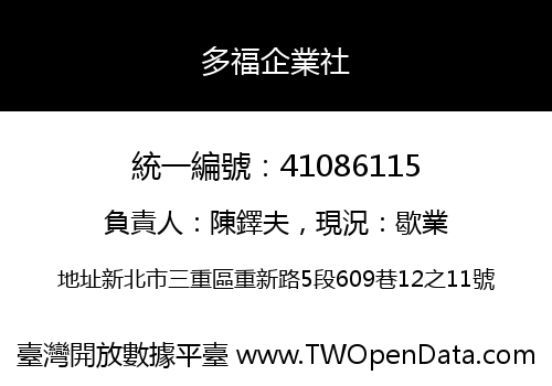 多福企業社