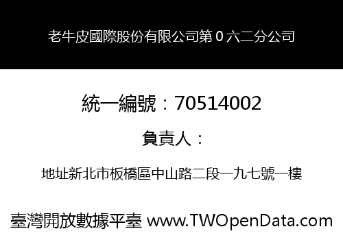 老牛皮國際股份有限公司第０六二分公司