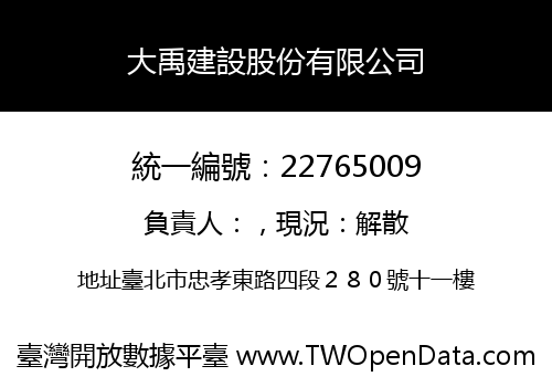 大禹建設股份有限公司