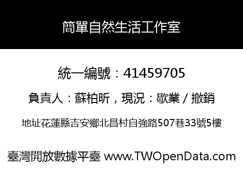 簡單自然生活工作室