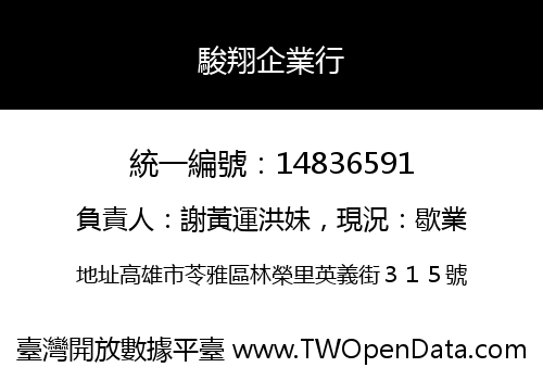 駿翔企業行