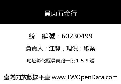 員東五金行