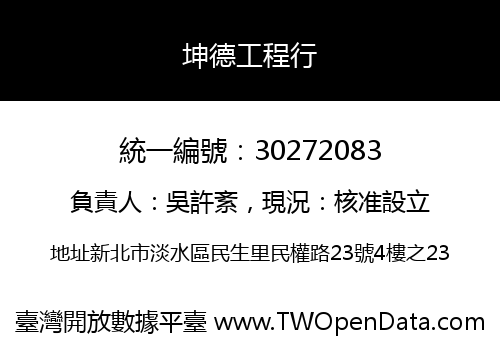 坤德工程行