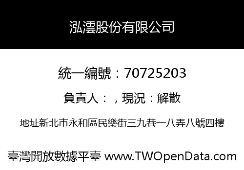 泓澐股份有限公司
