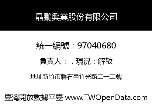 晶鵬興業股份有限公司