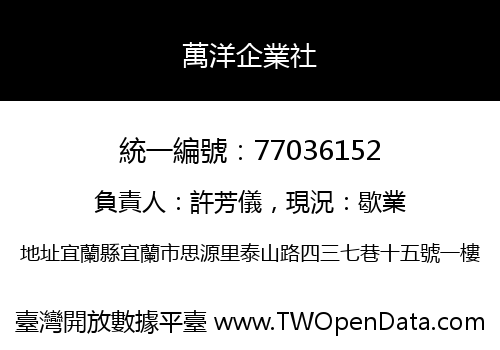 萬洋企業社