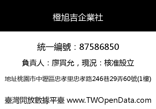 橙旭吉企業社