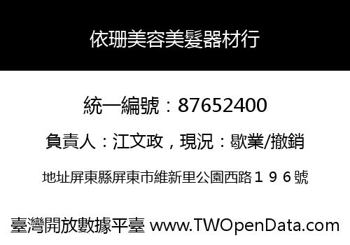 依珊美容美髮器材行