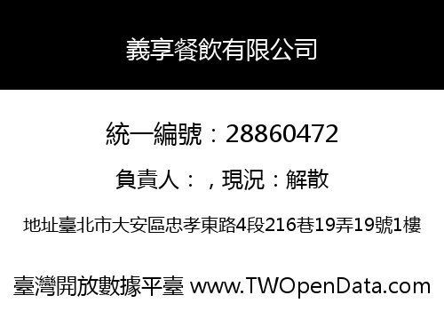 義享餐飲有限公司