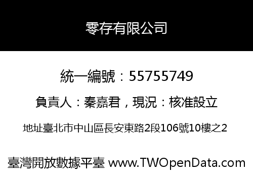零存有限公司