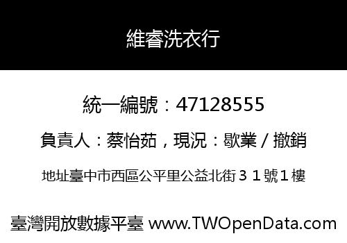 維睿洗衣行