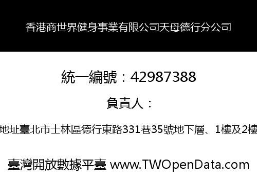 香港商世界健身事業有限公司天母德行分公司