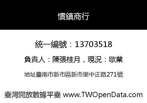 慣鎮商行