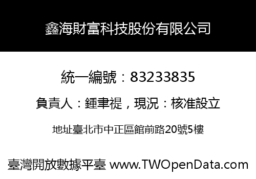 鑫海財富科技股份有限公司