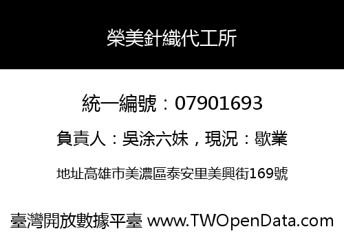 榮美針織代工所
