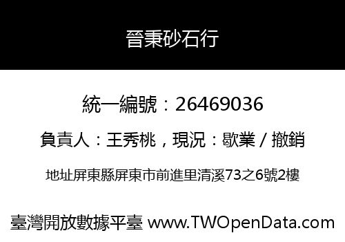 晉秉砂石行