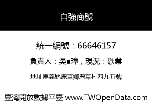 自強商號