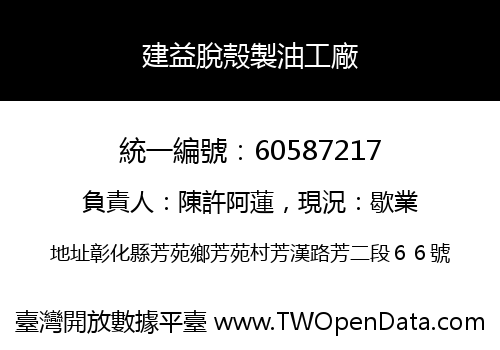 建益脫殼製油工廠
