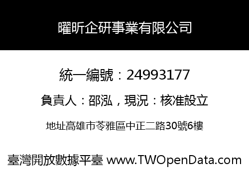 曜昕企研事業有限公司