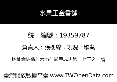 水果王金香舖