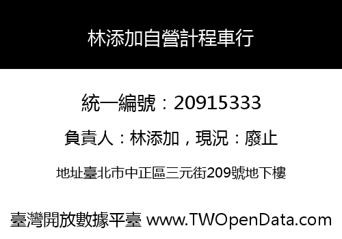 林添加自營計程車行