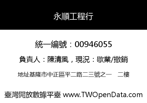 永順工程行