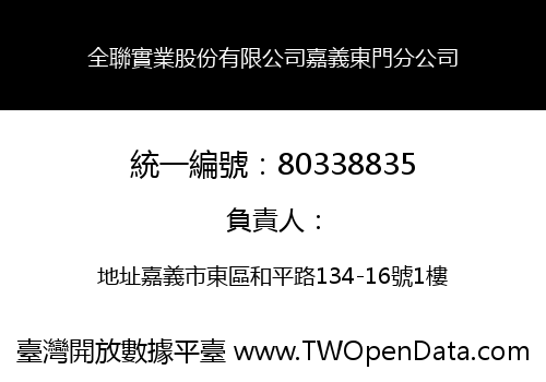 全聯實業股份有限公司嘉義東門分公司