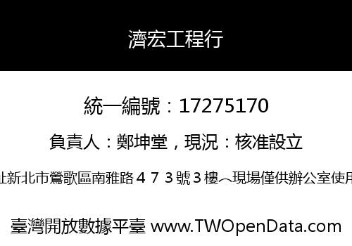 濟宏工程行