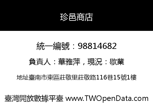 珍邑商店