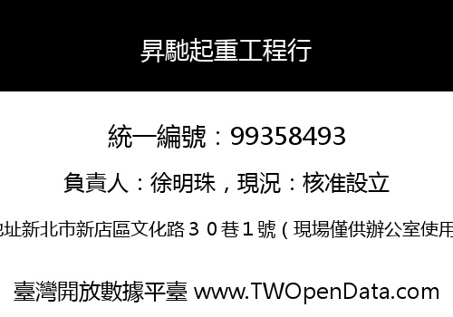 昇馳起重工程行