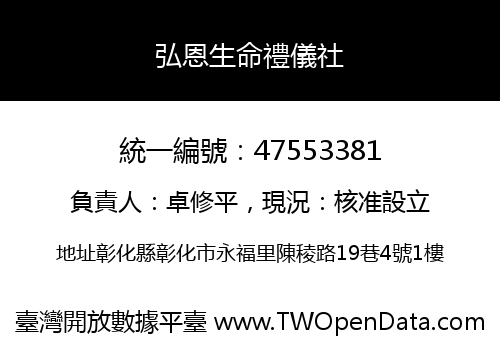 弘恩生命禮儀社