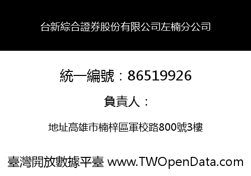 台新綜合證券股份有限公司左楠分公司