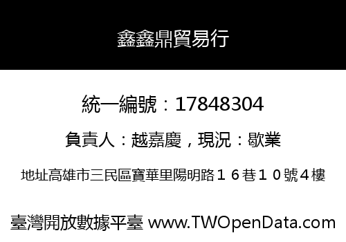 鑫鑫鼎貿易行