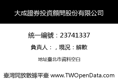 大成證券投資顧問股份有限公司