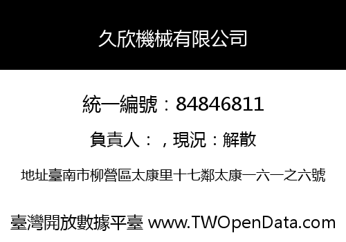 久欣機械有限公司