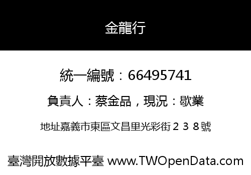 金龍行