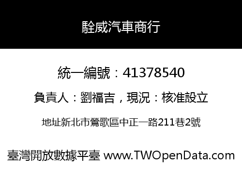 駩威汽車商行