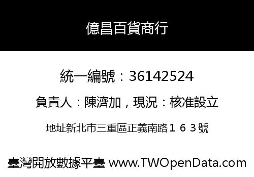 億昌百貨商行