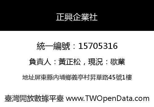 正興企業社