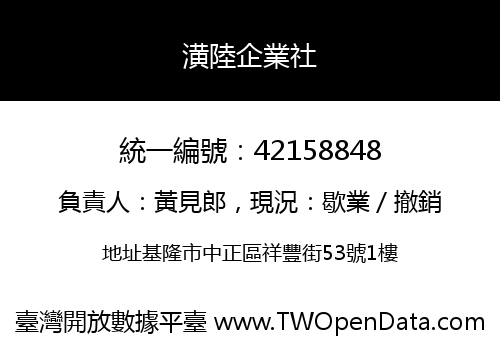 潢陸企業社